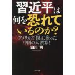 習近平は何を恐れているのか? アメリカの「罠」に嵌った中国の大誤算!