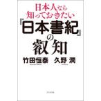 『日本書紀』の叡知 日本人なら知っておきたい
