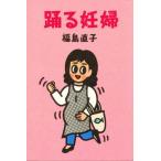 踊る妊婦