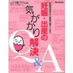 妊娠・出産の気がかり解決Q＆A 妊娠判明前から産後の暮らしまで