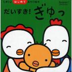 だいすき!ぎゅっ