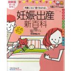 月数ごとに「見てわかる!」妊娠・出産新百科 妊娠初期から産後1カ月までこれ1冊でOK! たまひよ新百科シリーズ