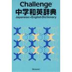 Challenge中学和英辞典