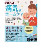 病気＆ホームケア 0〜6才 赤ちゃん・子どもがよくかかる病気とおうちでのケアを、症状別に徹底解説。いざというときに落ち着いて対処できる! 最新版