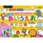 あそんでおぼえるよくばりあいうえおえほん ひらがなカタカナカチッときりかえ! 1才〜6才