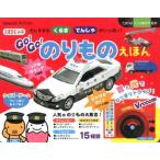 GO!GO!のりものえほん