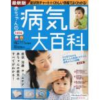 赤ちゃんの病気大百科 症状治療ホームケア赤ちゃんの病気がわかる! たまひよ大百科シリーズ 新装版