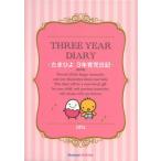 THREE YEAR DIARY たまひよ3年育児日記 ピンク