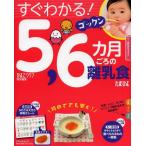 すぐわかる!ゴックン5,6カ月ごろの離乳食