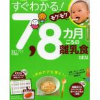 すぐわかる!モグモグ7，8カ月ごろの離乳食