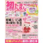 初めてのたまごクラブ 妊娠がわかったら最初に読む本 2013年春号