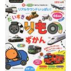 音と写真であそんでおぼえる!リアルサウンドいっぱい!だいすきのりものずかん のりもの46種類