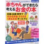 赤ちゃんができたら考えるお金の本 2014年版