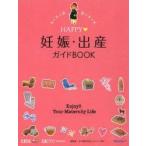HAPPY妊娠・出産ガイドBOOK