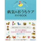 赤ちゃんの病気＆おうちケアガイドBOOK いつでもどこでも