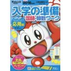 チャレンジ1ねんせい入学の準備国語・算数ワーク 5・6歳〈年長〉用 2016年度用応用編