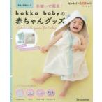 手縫いで簡単!hakka babyの赤ちゃんグッズ