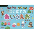 あそんでおぼえるはじめてのあいうえおえほん 0才〜6才