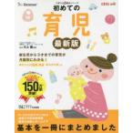初めての育児 困ったときに開いて「安心」 新生児から3才までの育児が月齢別にわかる!