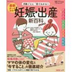 最新月数ごとに「見てわかる!」妊娠・出産新百科mini 妊娠初期から産後1カ月までこれ1冊でOK! たまひよ新百科シリーズ