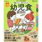 最新年齢ごとに「見てわかる!」幼児食新百科mini 1才〜5才ごろまでこれ1冊でOK! たまひよ新百科シリーズ