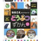 なきごえきけちゃう!どうぶつずかん えいごつき リアルな写真なきごえ どうぶつ41種類