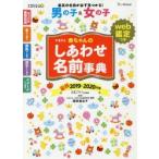 たまひよ赤ちゃんのしあわせ名前事典 2019〜2020年版