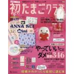 初めてのたまごクラブ 妊娠がわかったら最初に読む本 2020冬号