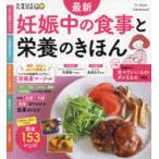 最新妊娠中の食事と栄養のきほん 食事や栄養の知識、お悩み解消までこれ1冊でOK!