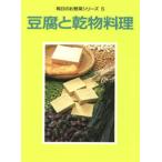 豆腐と乾物料理