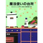 魔法使いの台所 まとめづくりと手早い料理