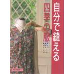 自分で縫える四季の服 基礎縫い・ブラウスからジャケットまで