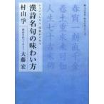 漢詩名句の味わい方 シミジミしたり元気がでたり 漢詩を作ってみよう