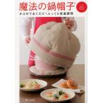 魔法の鍋帽子 かぶせておくだけ!ふっくら保温調理 レシピ85