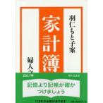 2017年版 羽仁もと子案 家計簿