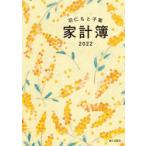 2022年版 羽仁もと子案 家計簿 カバー付き