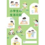 2024年版 小学生の生活日記