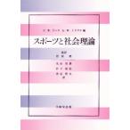 スポーツと社会理論