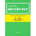 わかりやすい健康の生理学・衛生学