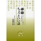 禅語ちょっといい話 心のアンテナを張って人生を楽しむ