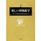 新しい博物館学