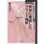 世界に飛躍したブランド戦略