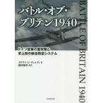 バトル・オブ・ブリテン1940 ドイツ空軍の鷲攻撃と史上初の統合防空システム