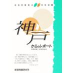 神戸からのレポート
