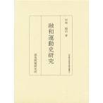 融和運動史研究