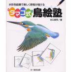 “タマゴ式”鳥絵塾 水彩色鉛筆で楽しく野鳥が描ける