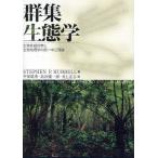 群集生態学 生物多様性学と生物地理学の統一中立理論