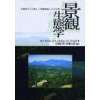 景観生態学 生態学からの新しい景観理論とその応用