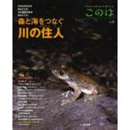 このは 生きもの好きの自然ガイド No.4
