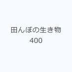 田んぼの生き物400